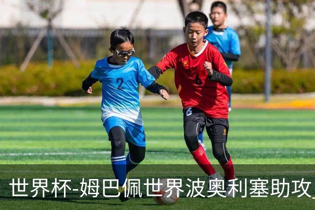 世界杯-姆巴佩世界波奥利塞助攻 法国半场暂1-0伊拉克