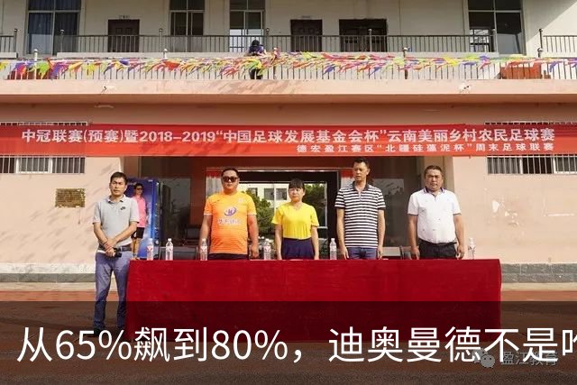从65%飙到80%，迪奥曼德不是唯一猎物！利物浦这周要掀桌子了