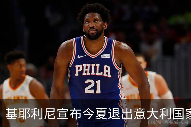基耶利尼宣布今夏退出意大利国家队 6月最后一战