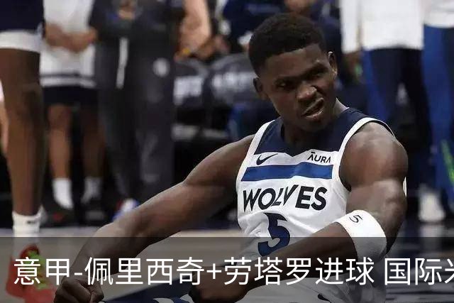 意甲-佩里西奇+劳塔罗进球 国际米兰2-1紧追榜首